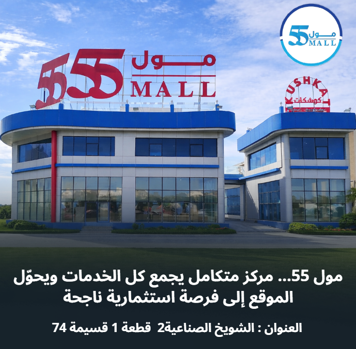 مول 55 في الكويت… حيث تتحول الفرصة التجارية إلى استثمار حقيقي في قلب الشويخ