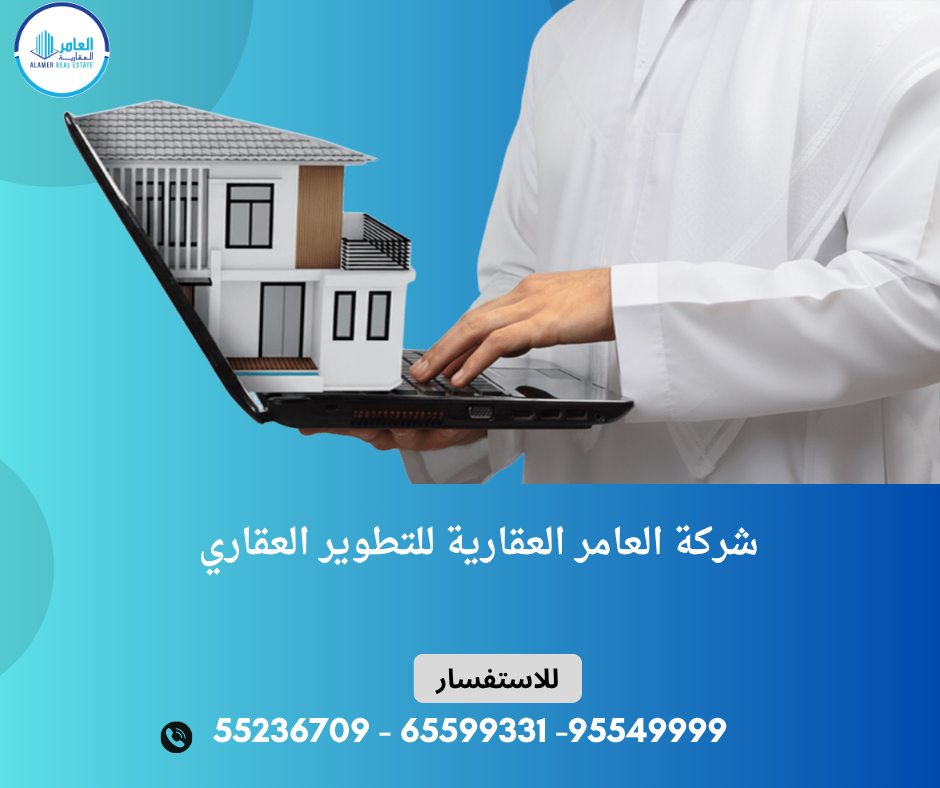 العامر للتطوير العقاري… رؤية استثمارية تصنع مستقبل العقار في الكويت