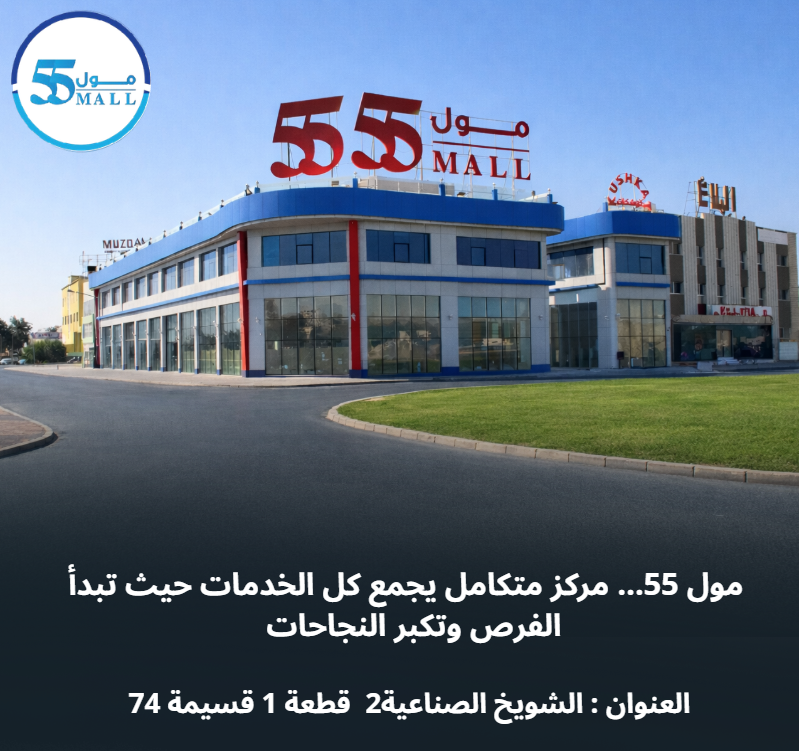 مول 55 في الكويت… وجهة الأعمال الذكية ونقطة الانطلاق لمشروعات المستقبل