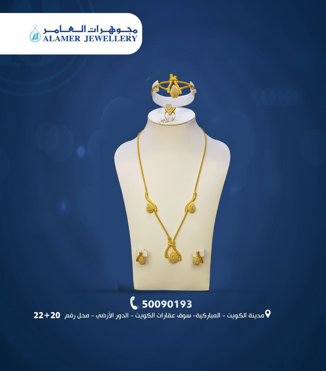 مجوهرات العامر: لمسة فخامة تروي قصص الجمال في قلب الكويت