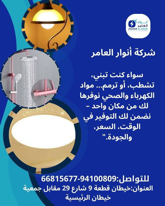 أنوار العامر… وجهتك المتكاملة لعالم البناء والتشطيب في الكويت