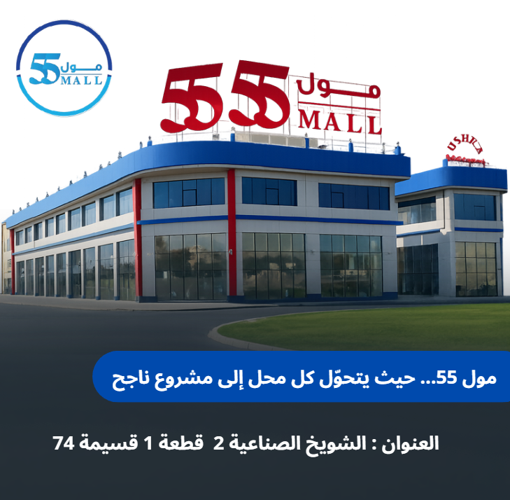 مول 55… حيث تبدأ الفرص التجارية من قلب الشويخ