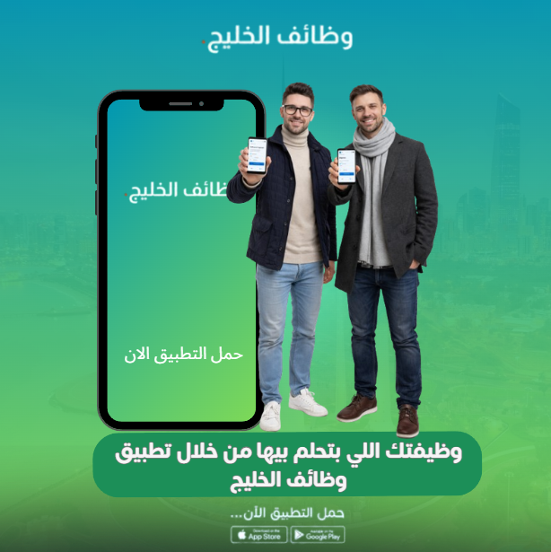 وظائف الخليج في متناول يدك: فرصك المهنية تبدأ من تطبيق واحد