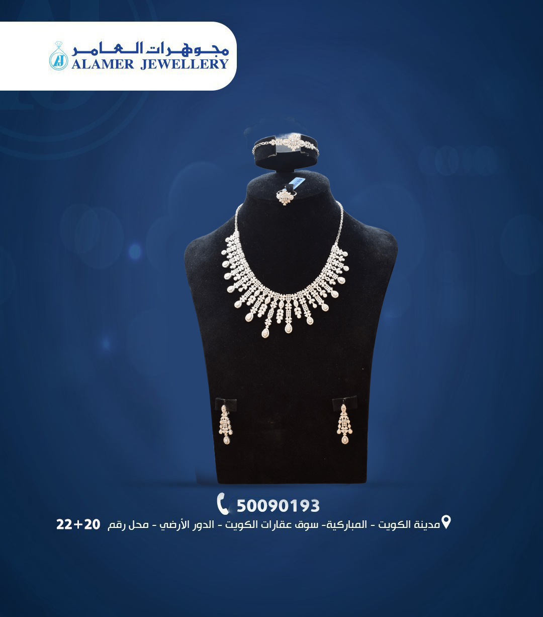 مجوهرات العامر… حيث يلتقي الذوق الرفيع بالجودة والتميز