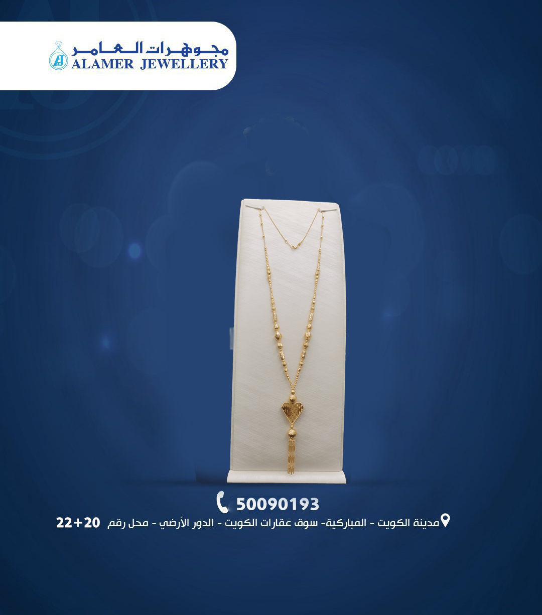 “مجوهرات العامر”.. حين تتحول الأناقة إلى حكاية تُروى من قلب المباركية