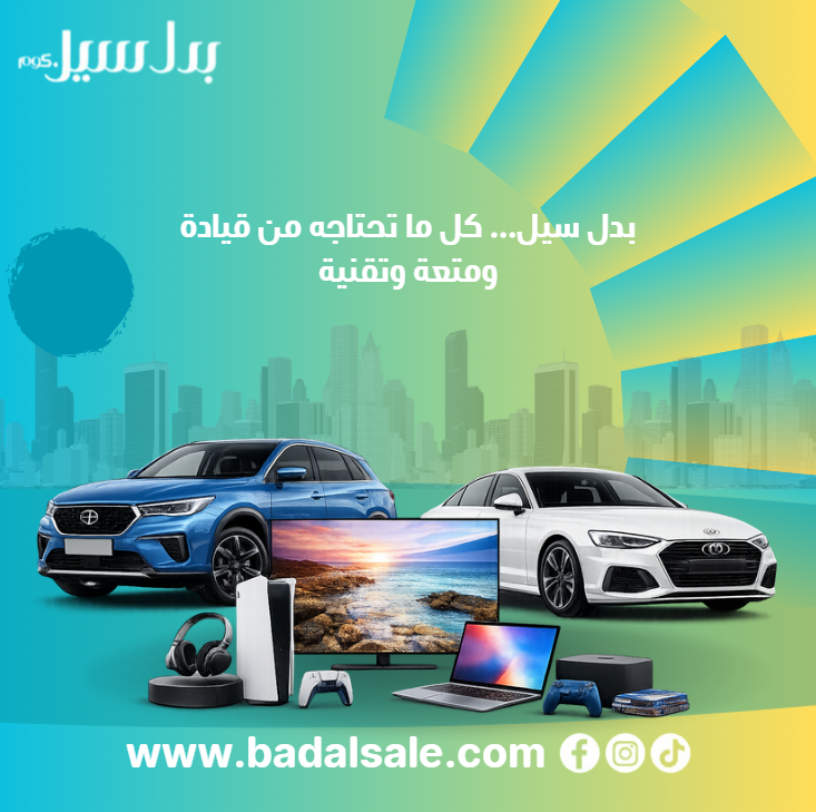«بدل سيل».. منصة كويتية مبتكرة تعيد تعريف مفهوم البيع والتبادل الإلكتروني