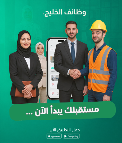تطبيق وظائف الخليج… فرصتك الجديدة تبدأ بضغطة واحدة