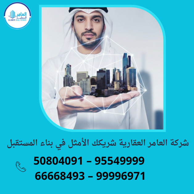 العامر للتطوير العقاري.. رؤية حديثة لصناعة مستقبل الاستثمار في الكويت
