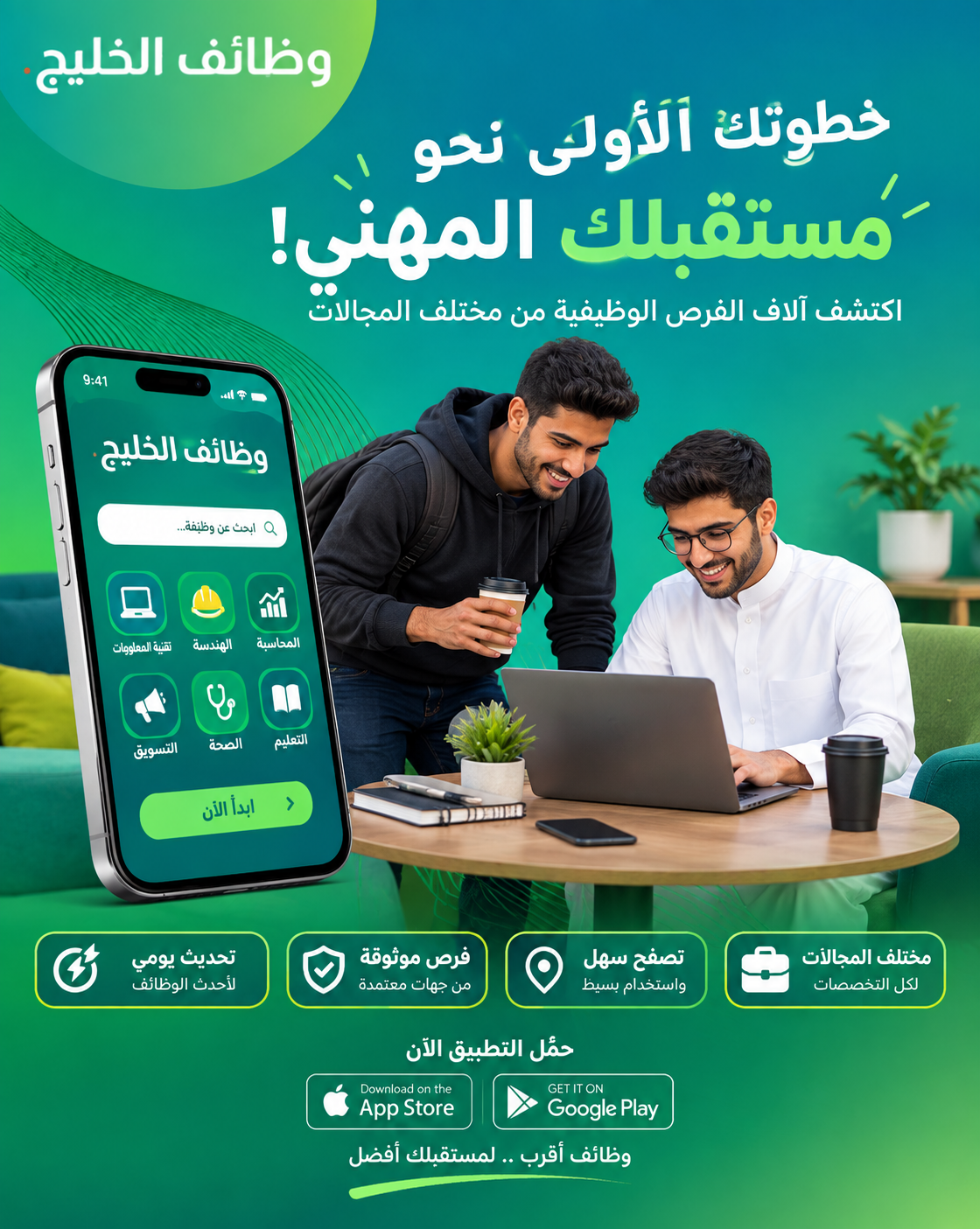 تطبيق وظائف الخليج: نافذتك الذكية إلى فرص العمل في الكويت ودول الخليج