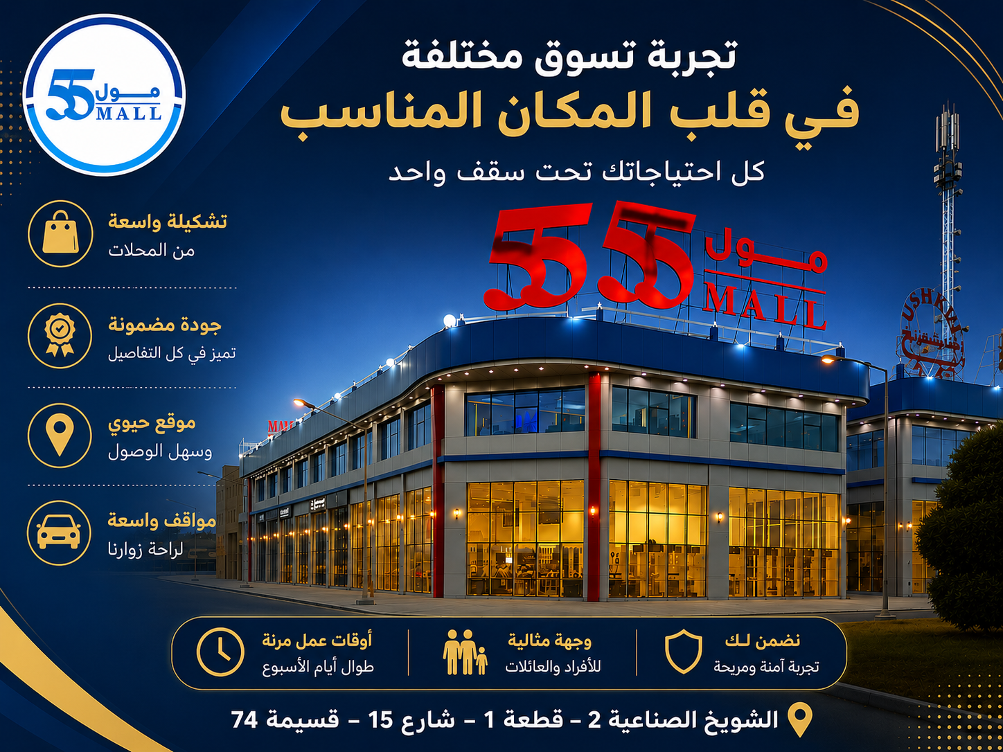 مول 55.. حيث تتحول حركة السوق إلى فرص حقيقية في قلب الكويت