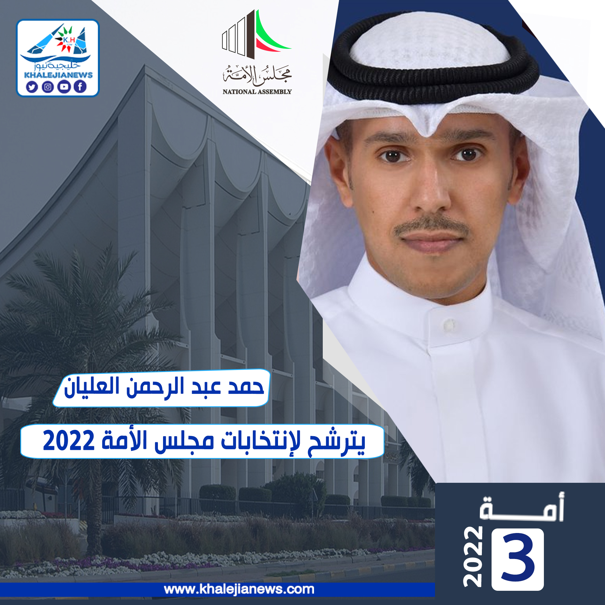 حمد عبد الرحمن العليان يترشح لإنتخابات مجلس الأمة 2022