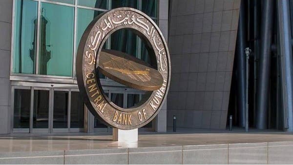 بنك الكويت المركزي يقرر رفع سعر الخصم ربع نقطة مئوية إلى 2.75%