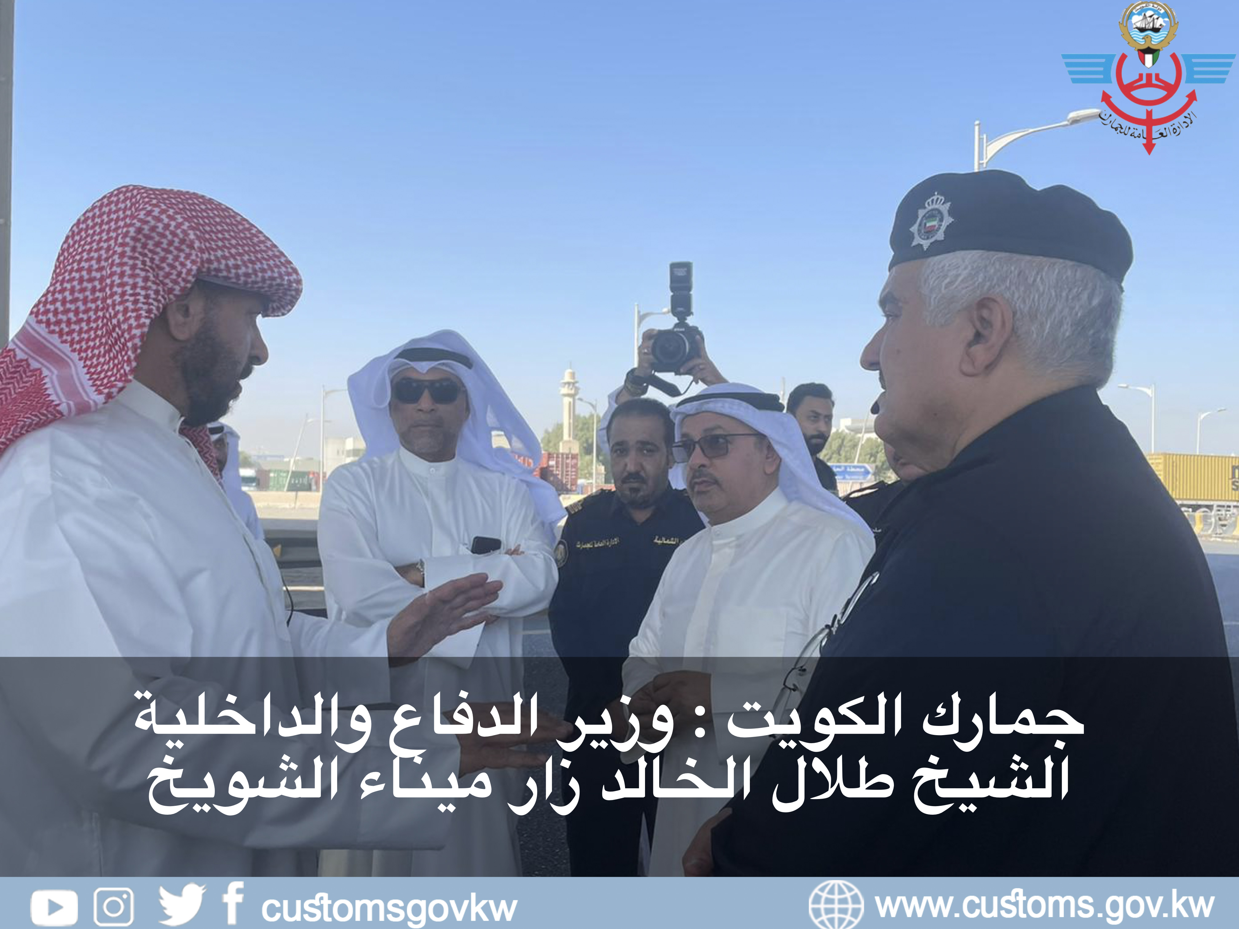 جمارك الكويت : وزير الدفاع والداخلية الشيخ طلال الخالد زار ميناء الشويخ