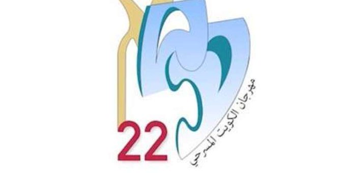 إعادة تشكيل لجنة تحكيم مهرجان الكويت المسرحي 22