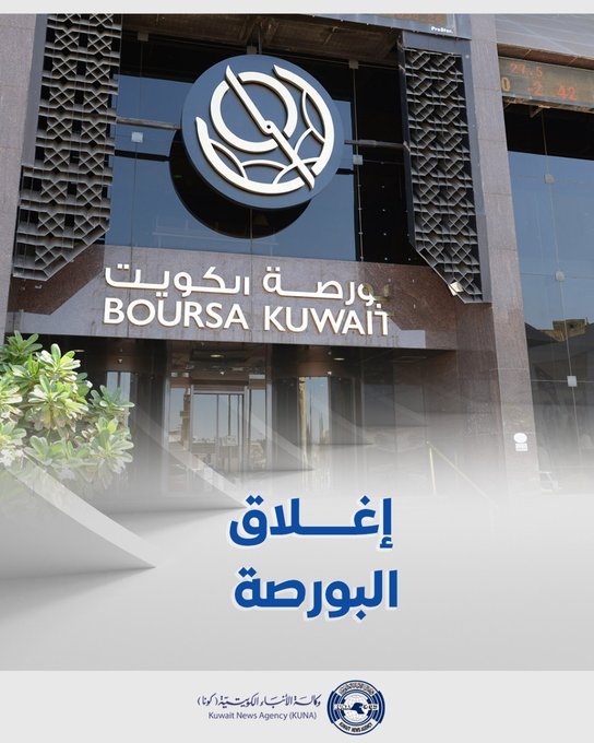 بورصة الكويت تغلق تعاملاتها على انخفاض مؤشرها العام 4ر22 نقطة ليبلغ 43ر7244 بنسبة 31ر0 في المئة