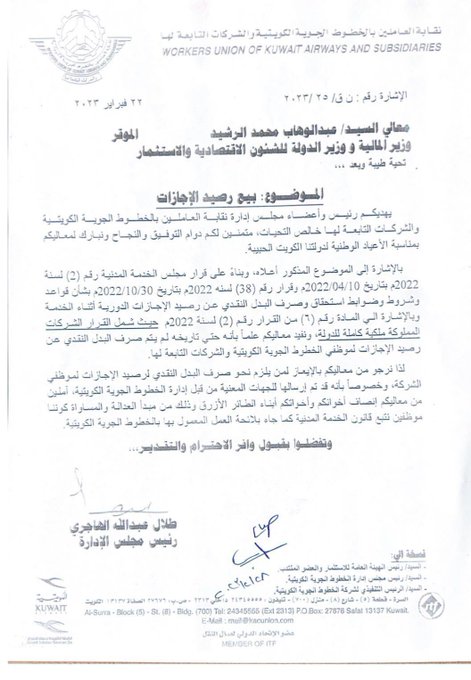 نقابة العاملين بالخطوط الكويتية: استعجال صرف البدل النقدي لبيع رصيد الإجازات