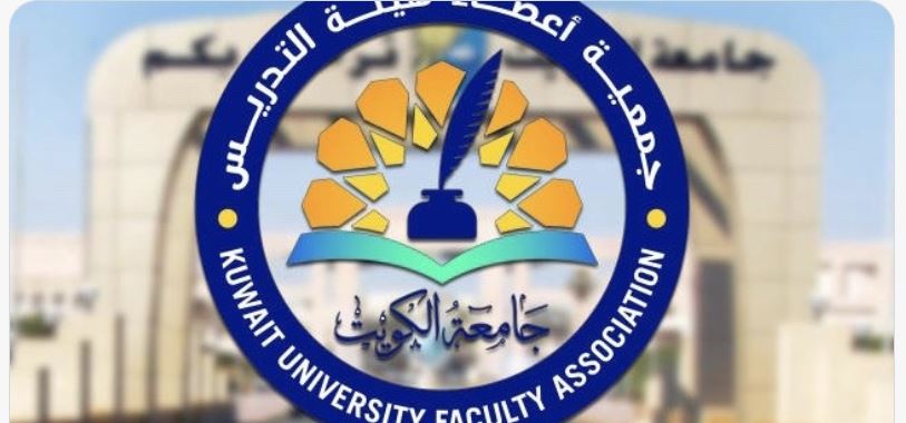 "جمعية التدريس": تأخر تعيين مدير لجامعة الكويت يؤدي لزعزعة الاستقرار وضرب عصب التعليم العالي