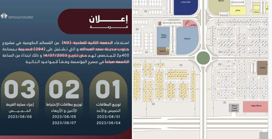 أسماء 294 مواطنًا مستحقًا للقسائم الحكومية في مشروع جنوب مدينة سعد العبدالله