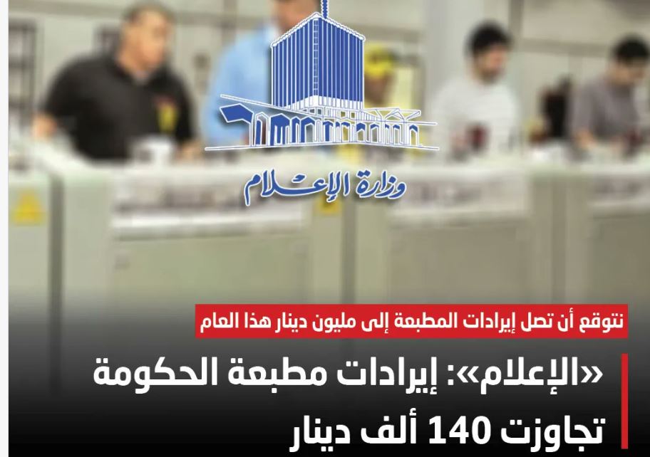 «الإعلام»: إيرادات مطبعة الحكومة تجاوزت 140 ألف دينار