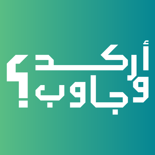اركد وجاوب: طريقك لتنمية المعلومات العامة باسلوب ممتع وتفاعلي