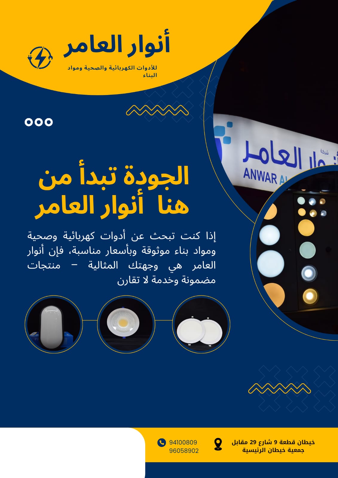 شركة أنوار العامر: وجهتك المتكاملة للأدوات الكهربائية والصحية ومواد البناء في الكويت
