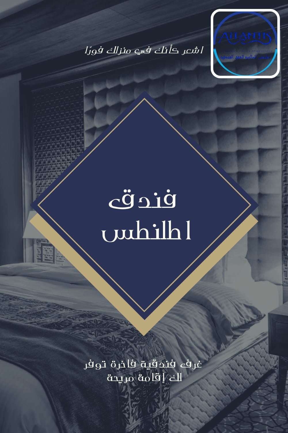 فندق اطلنطس السالمية... عنوان الإقامة الأنيقة في قلب الكويت