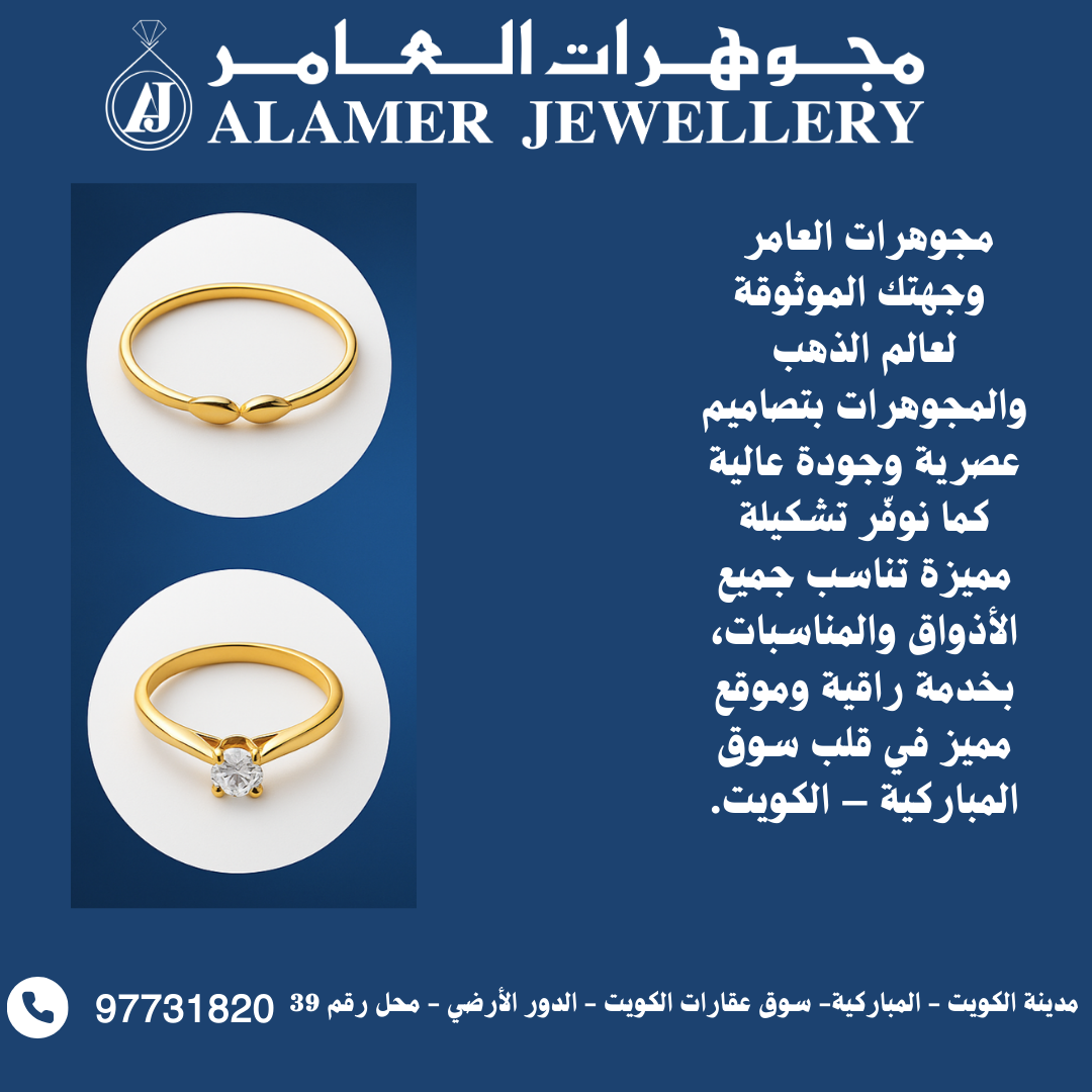 مجوهرات العامر: وجهة الذوق الرفيع لعشاق الذهب والألماس في الكويت