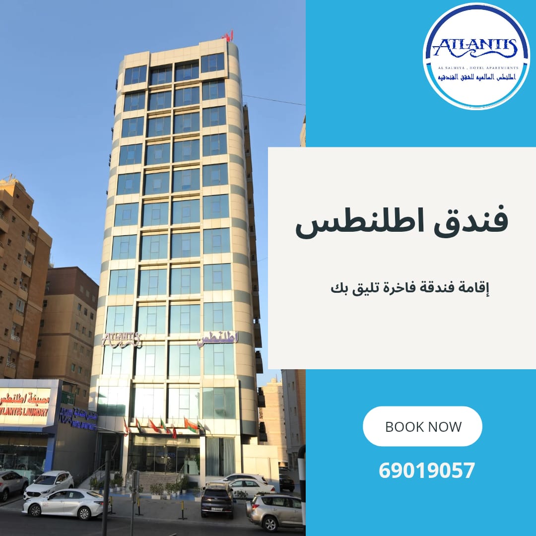 ملاذ من الهدوء في قلب السالمية... فندق اطلنطس تجربة فاخرة لا تُنسى
