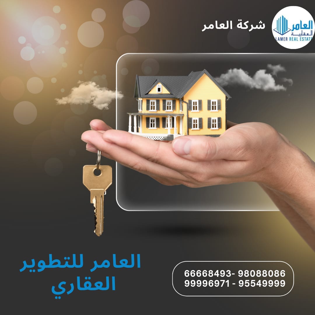 العامر للتطوير العقاري: وجهتك الأولى لتجربة عقارية مريحة وسلسة في الكويت