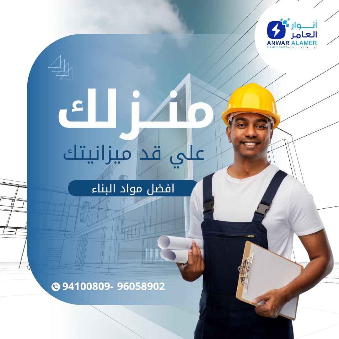 شركة أنوار العامر: وجهة موثوقة لجودة عالمية في مواد البناء بالكويت