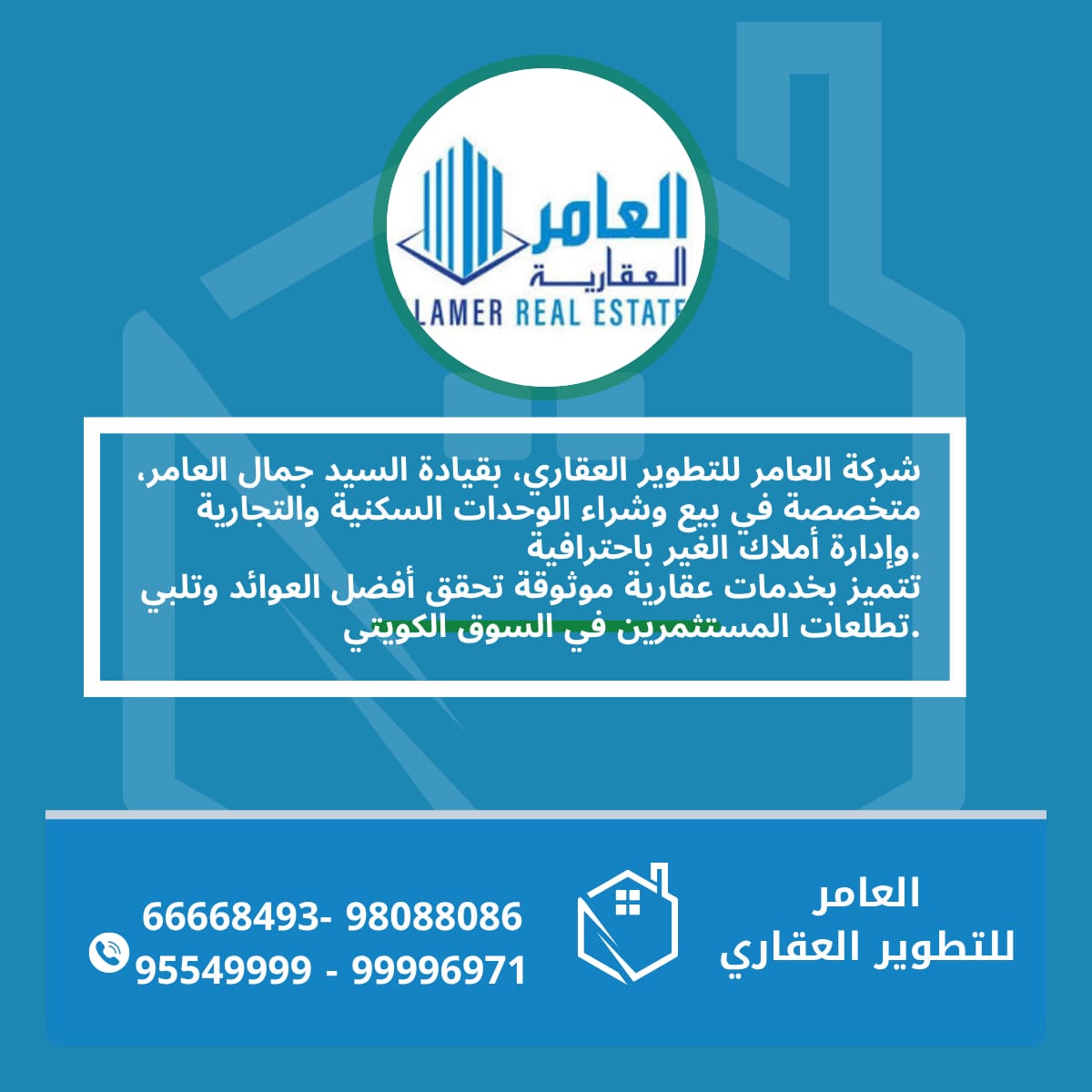 شركة العامر للتطوير العقاري: ريادة متميزة في السوق الكويتي بقيادة جمال العامر