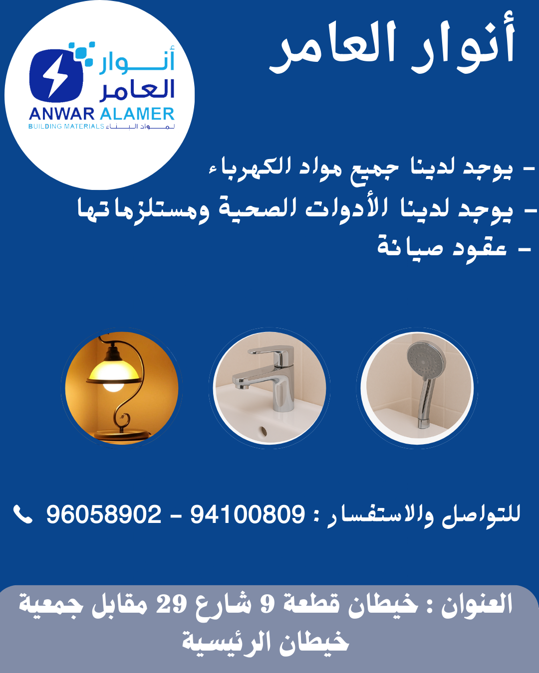 شركة أنوار العامر: ريادة في عالم الأدوات الكهربائية والصحية ومواد البناء في الكويت
