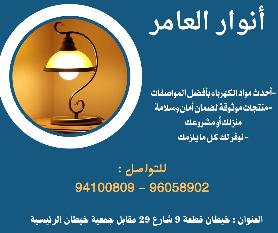 أنوار العامر: واحة الثقة في عالم الأدوات الكهربائية والصحية ومواد البناء بالكويت