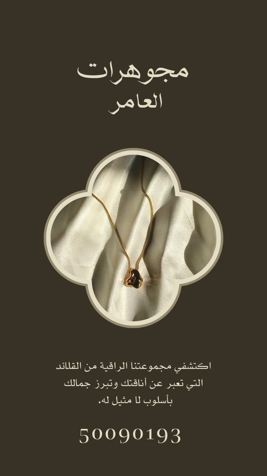 مجوهرات العامر... عنوان الفخامة الأصيلة في قلب الكويت