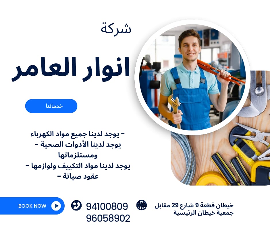 أنوار العامر: وجهة متكاملة لمواد البناء والأدوات الكهربائية والصحية في قلب الكويت