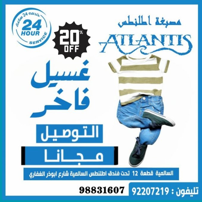 "مصبغة أطلنطس السالمية: نظافة بأعلى المعايير وسط قلب العاصمة التجارية" السالمية – الكويت