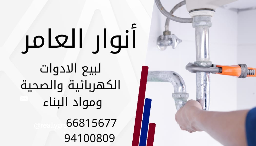 أنوار العامر... وجهة موثوقة لكل ما تحتاجه من الكهرباء والصحة ومواد البناء في الكويت