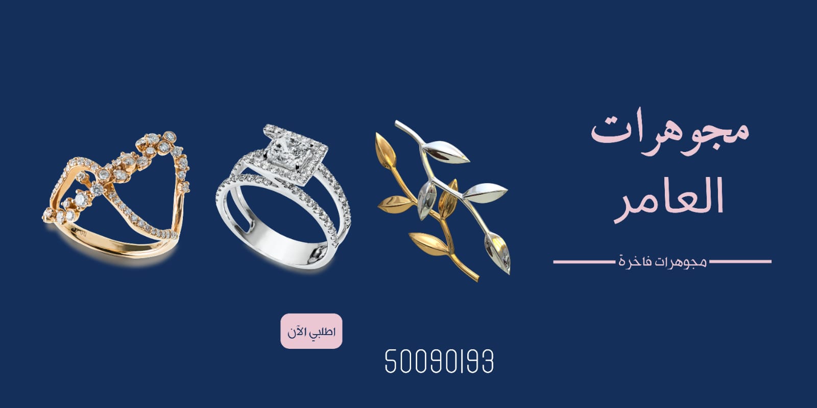 مجوهرات العامر... حيث يلتقي الذوق الرفيع بجوهر الفخامة