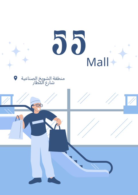 مول 55… وجهة تجارية جديدة تعيد رسم ملامح الشويخ الصناعية