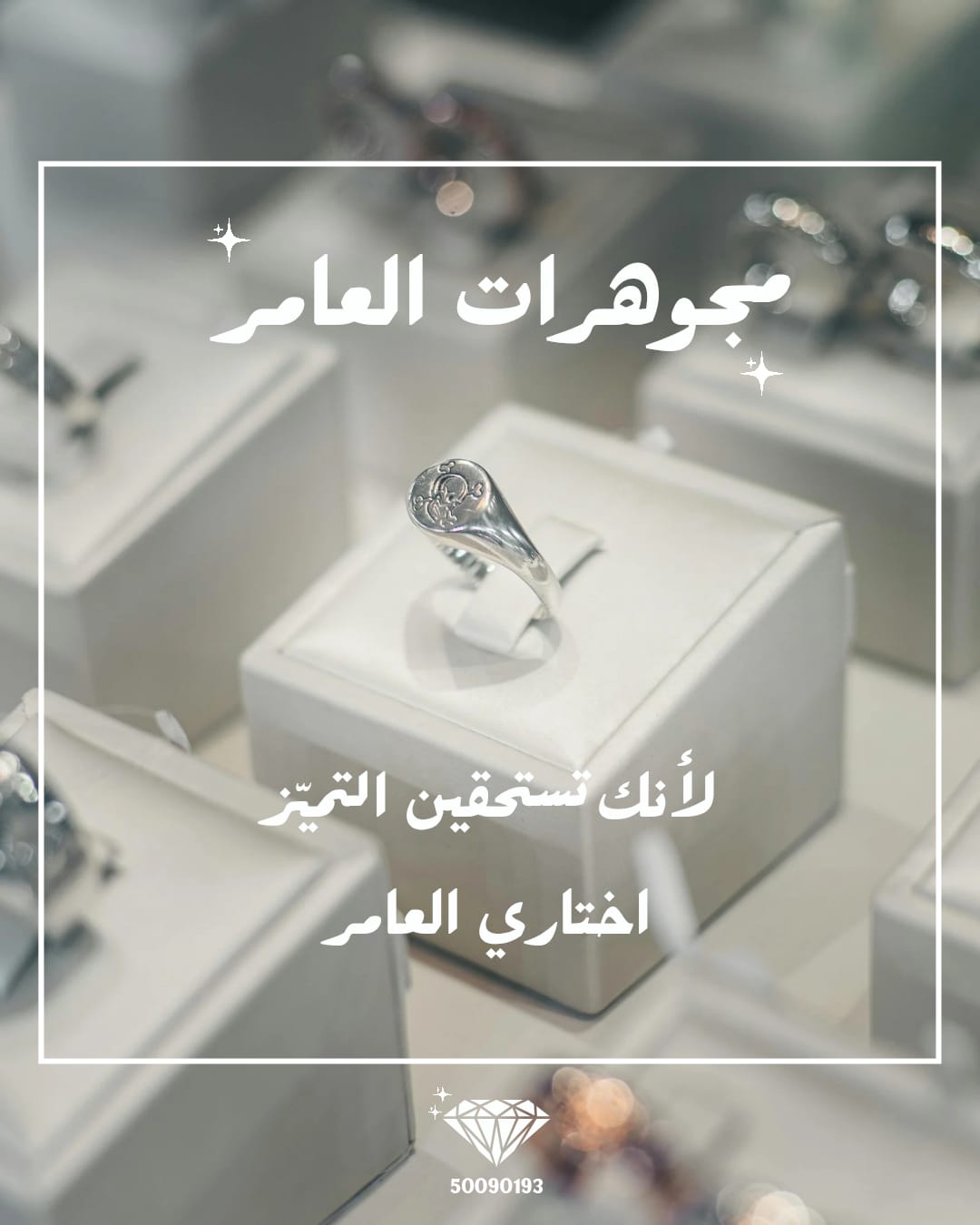 مجوهرات العامر… حيث يلتقي التراث بالفخامة