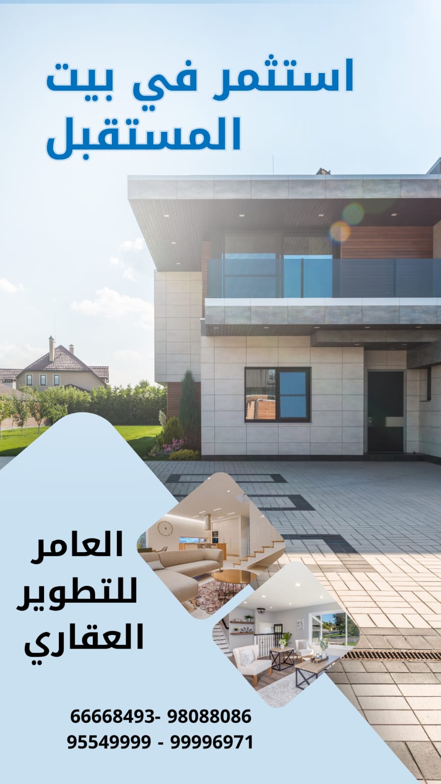 شركة العامر للتطوير العقاري… خبرة تواكب الطموح ورؤية تصنع المستقبل