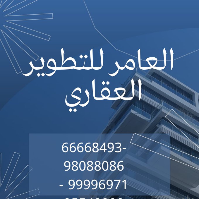 العامر للتطوير العقاري… شريكك الأمثل في عالم العقار