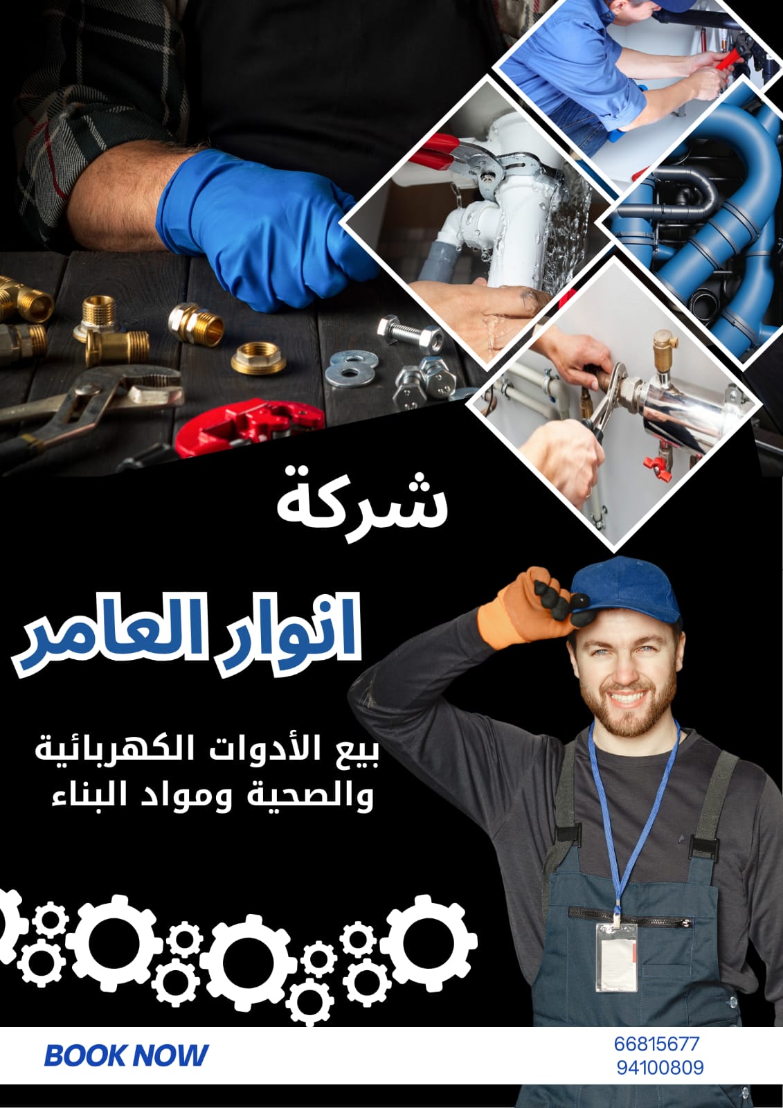 أنوار العامر: شريك البناء الذكي في عالم الأدوات الكهربائية والصحية بالكويت