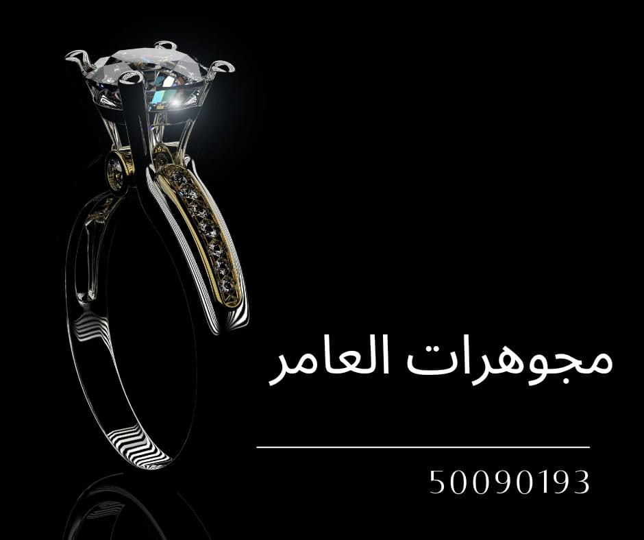 مجوهرات العامر: رحلة التميز بين الفخامة والتراث