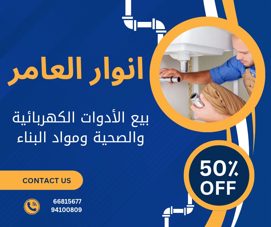 أنوار العامر... وجهة متكاملة لقطاع الأدوات الكهربائية والصحية ومواد البناء في الكويت