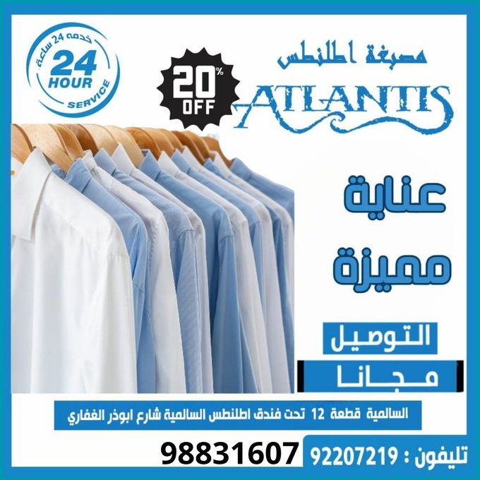 مصبغة أطلنطس بالسالمية… خدمة فاخرة وراحة متكاملة للعملاء