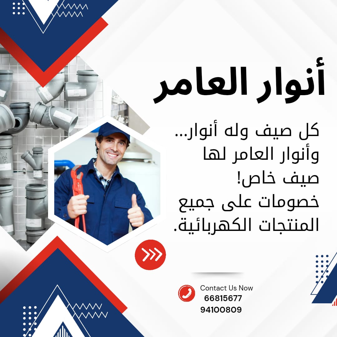 أنوار العامر… اسم يضيء سوق الأدوات الكهربائية والصحية في الكويت