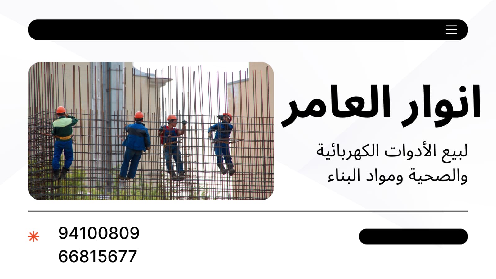 أنوار العامر… وجهة متكاملة للأدوات الكهربائية والصحية ومواد البناء