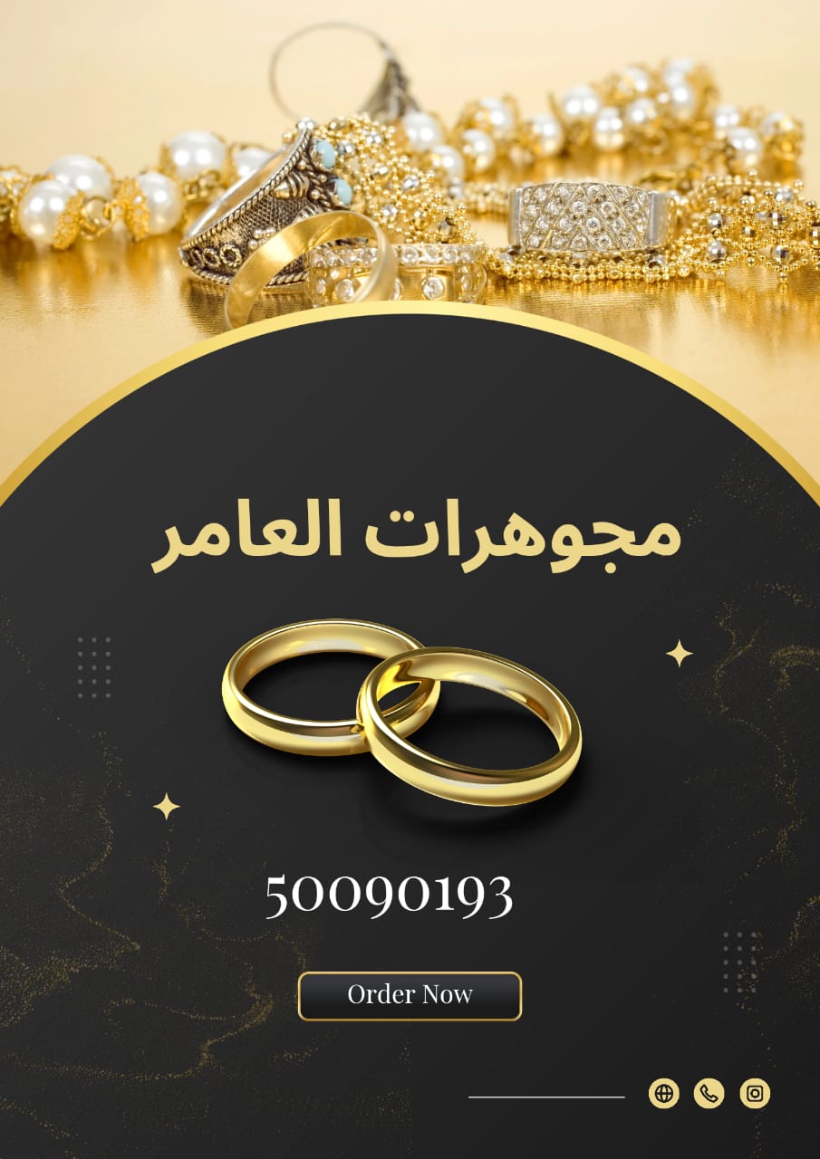 مجوهرات العامر.. بريق التراث يلتقي بلمسة العصر في قلب الكويت