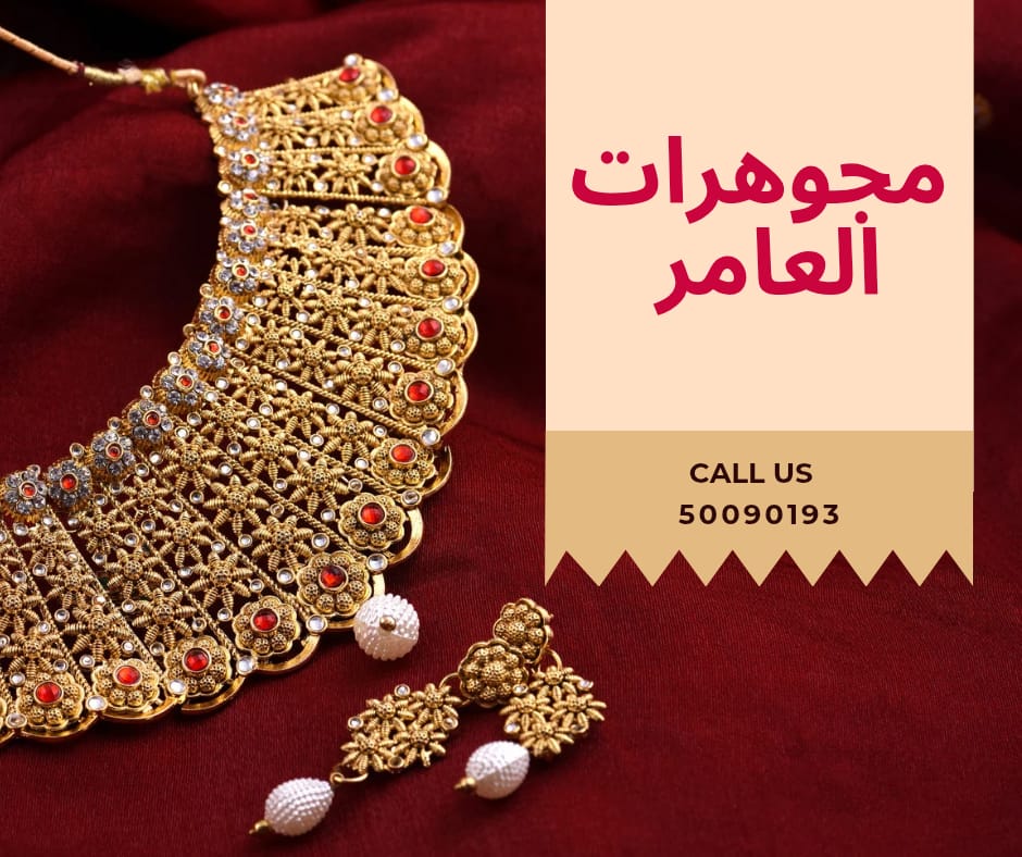 مجوهرات العامر.. بصمة فاخرة تجمع بين العراقة والابتكار في الكويت